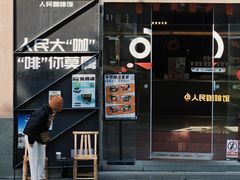 -人民咖啡馆(四行仓库店)