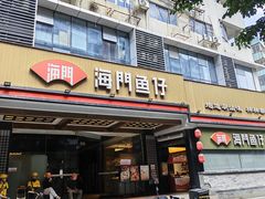 -海门鱼仔·潮汕味(燕岭店)