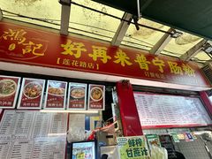 -鸿记·好再来普宁肠粉(莲花路店)