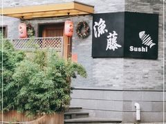 门面-渔藤(万柳东路店)