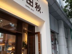 -稻田秋(怡美广场店)