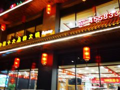 -川蜀久香重庆火锅店(地工路店)