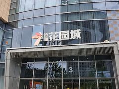 -昆山招商花园城