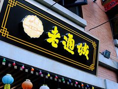 门面-老通城豆皮大王(吉庆街店)