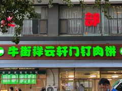 门面-清真牛街祥云轩门钉肉饼(左家庄店)