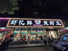 -虾忆鲜.龙虾.烧烤.小海鲜(桐乡店)