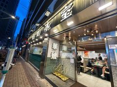 -华嫂冰室(湾仔店)