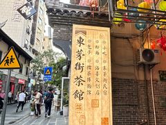 -東茅街茶馆