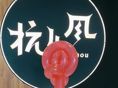 -杭儿风餐厅(嘉里中心店)