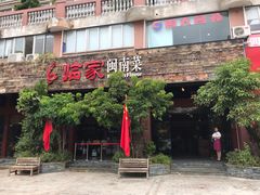 -临家闽南菜(大唐店)
