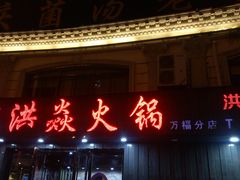 门面-洪焱重庆老火锅(万福花园店)