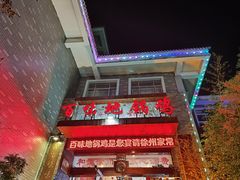 -百味地锅鸡(财校分店)