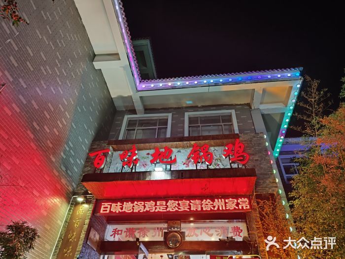 百味地锅鸡(财校分店)图片