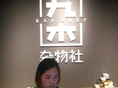 -九木杂物社(中心店)