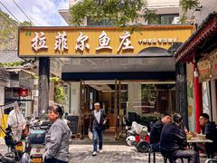 -清真·拉菲尔鱼庄(钟楼回民街店)