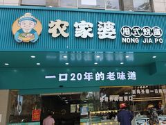 -农家婆港式烧腊快餐(驰天·钰园商住小区店)