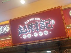 门面-赵财财·肠粉·煲仔饭(华润万象城店)
