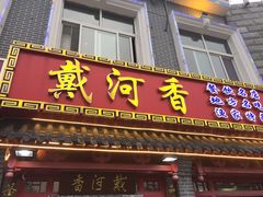 门面-地方名吃海鲜大馅蒸饺(北戴河店)