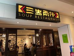 -三盅两件(百丽宫)