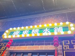 -捷信牛奶甜品世家(合生汇店)