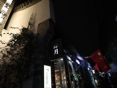 -品腐记·豆腐王朝(老门东总店)