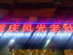 门面-重庆风光老灶火锅城(同德广场店)