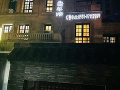 -魁盛居百年鲁菜馆(中林路店)