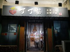 门面-丁丁猫重庆小面(徐州路店)