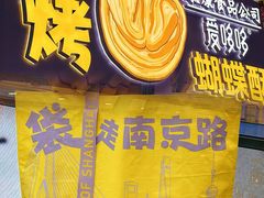 -泰康食品(南京东路店)