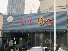 门面-屯屯面(海尔路店)