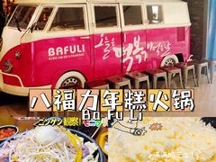 -八福力韩国休闲餐厅(泉舜店)