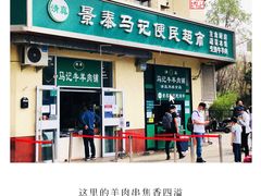 -景泰马记电烤串