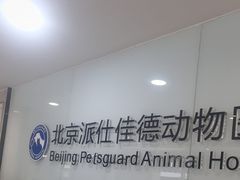 -北京派仕佳德动物医院·超导核磁·CT·神经科·骨科·内外科·急重症管理中心