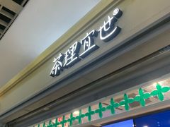 -茶理宜世(东方宝泰店)