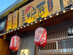 -王氏炉匠·烧鸟放题自助(三里屯店)