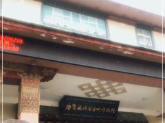 -迪庆藏族自治州博物馆