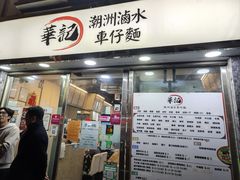 -华记潮州卤水车仔面(界限街店)