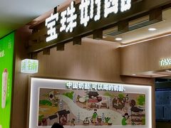 -宝珠奶酪(北京国瑞城购物中心店)
