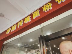 门面-肆姐面粉馆(坡子街店)