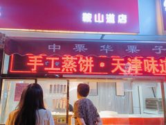 -中栗华栗子(鞍山道店)