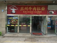 -牛一嘴·兰州牛肉面·大盘鸡(财富中心店)