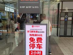 -永辉超市(嘉定宝龙广场店)