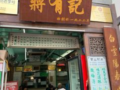 门面-清真蒋有记(老门东店)