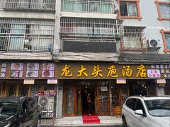 -龙大头庖汤店