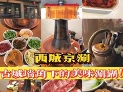 -西城京涮