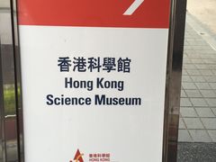 -香港科学馆