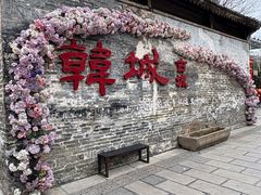 -韩城古城