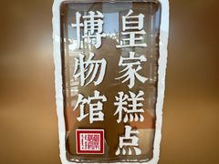 -御茶膳房皇家糕点博物馆(北京首店)