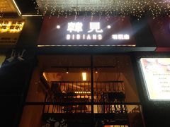 -韩见·韩式拌饭·炸鸡(石厦店)
