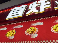-首炸里脊肉•炸鸡(汉神购物广场店)